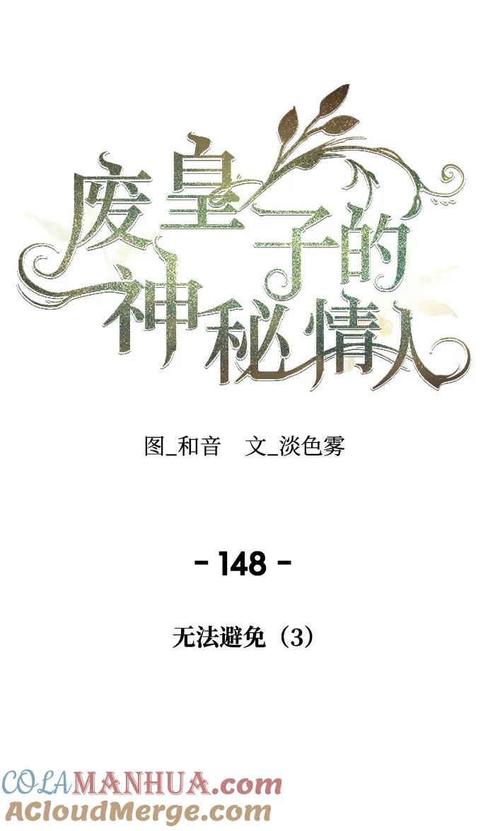 废皇子的神祕爱人 第148话 无法避免（3） 第49页