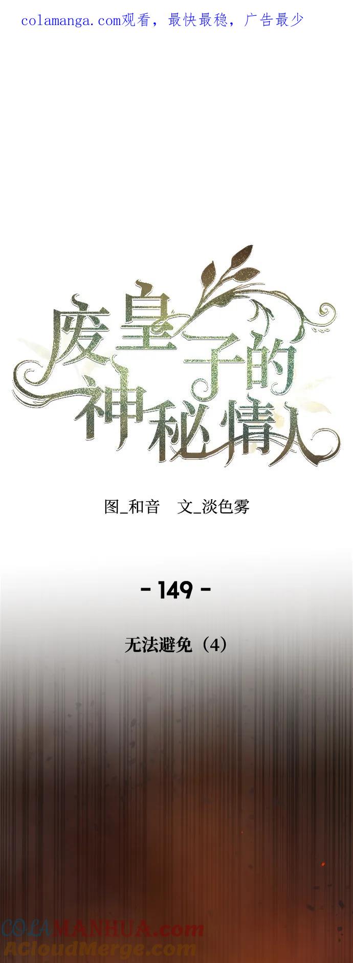 废皇子的神祕爱人 第149话 无法避免（4） 第1页