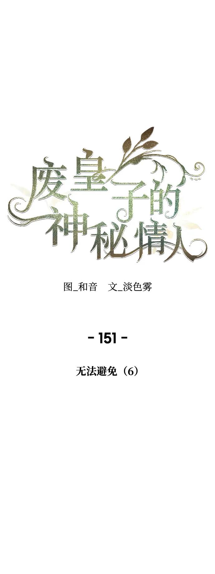 废皇子的神祕爱人 第151话 无法避免（6） 第2页