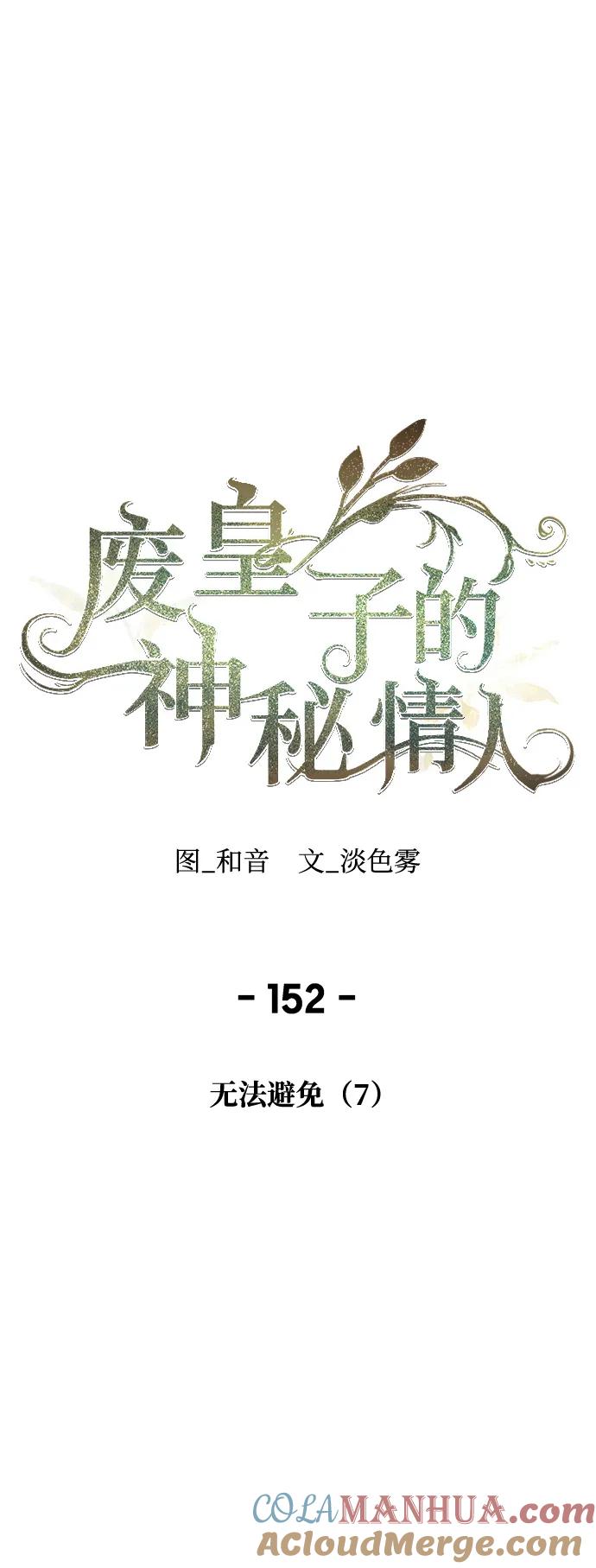 废皇子的神祕爱人 第152话 无法避免（7） 第49页