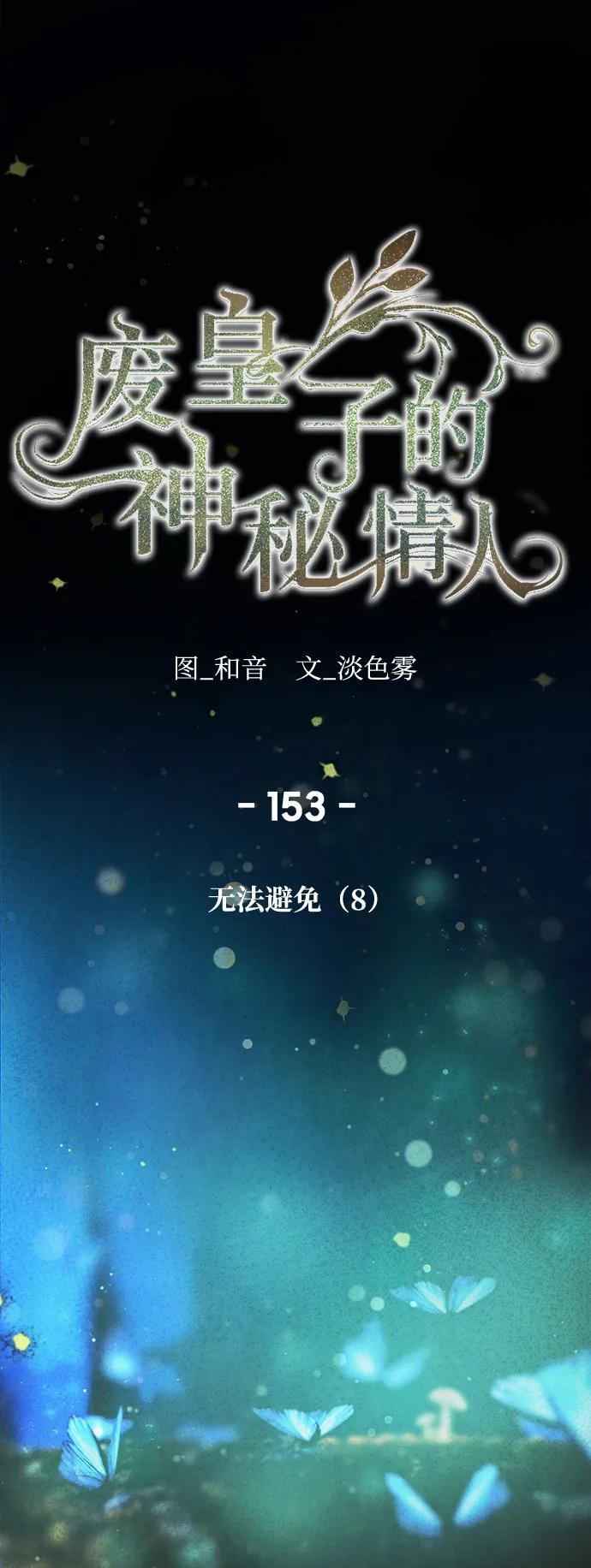 废皇子的神祕爱人 第153话 无法避免（8） 第2页