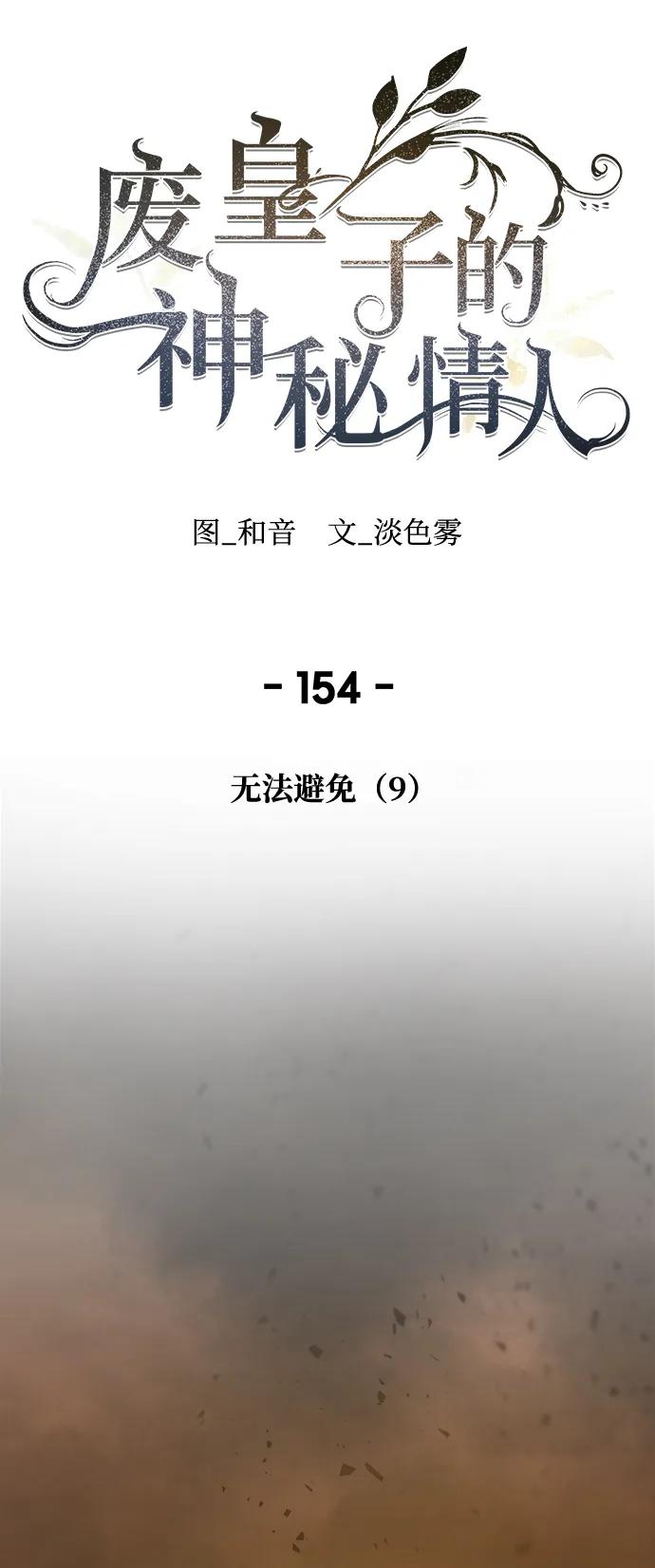 废皇子的神祕爱人 第154话 无法避免（9） 第59页