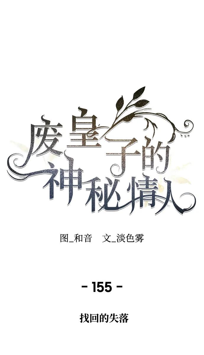 废皇子的神祕爱人 第155话 找回的失落 第2页