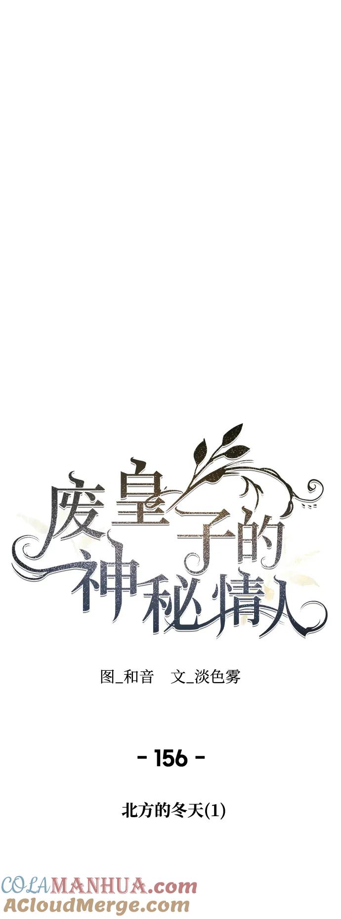 废皇子的神祕爱人 第156话 北方的冬天（1） 第25页