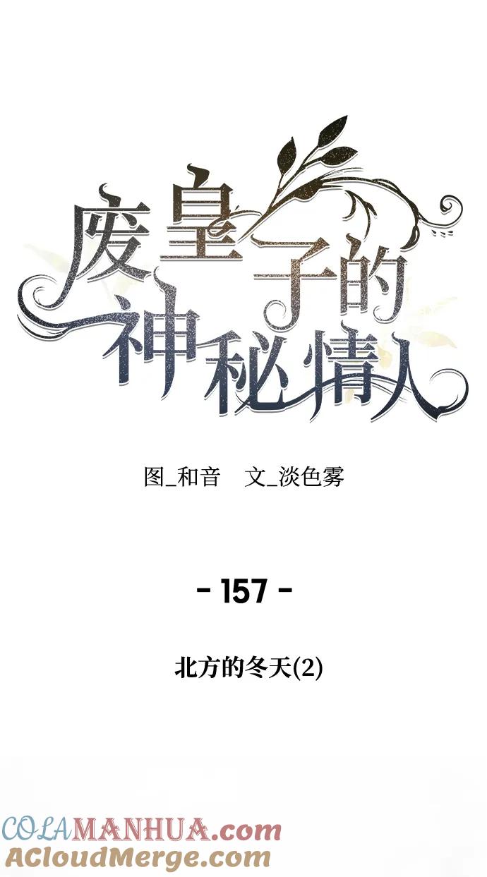 废皇子的神祕爱人 第157话 北方的冬天（2） 第19页