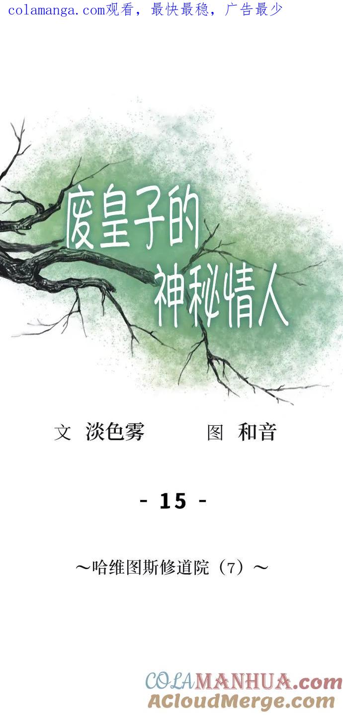 废皇子的神祕爱人 第15话 哈维图斯修道院 （7） 第1页
