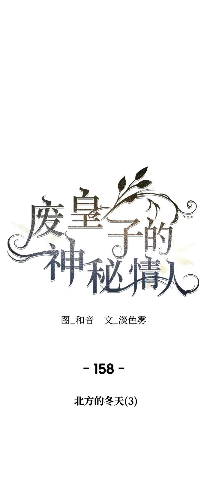 废皇子的神祕爱人 第158话 北方的冬天（3） 第2页