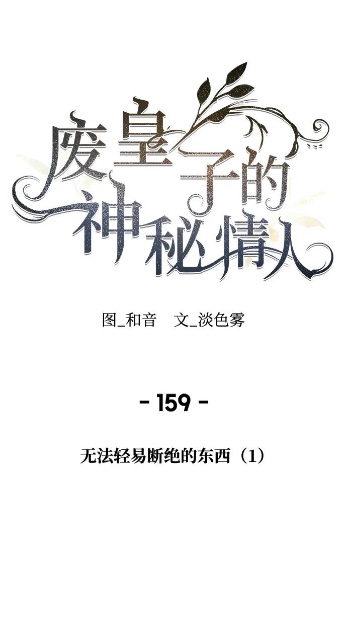 废皇子的神祕爱人 第159话 无法轻易断绝的东西（1） 第33页