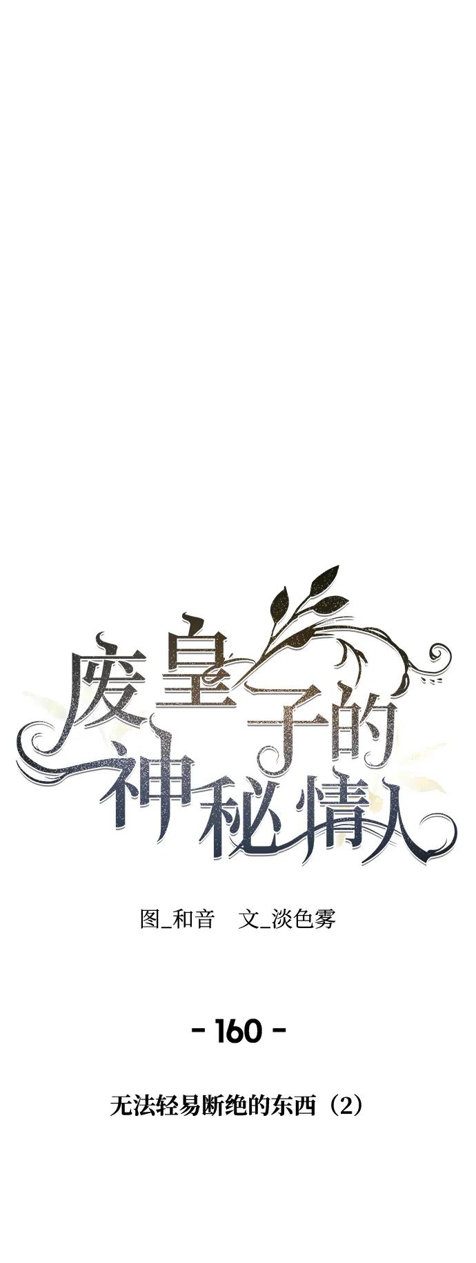 废皇子的神祕爱人 第160话 无法轻易断绝的东西（2） 第29页