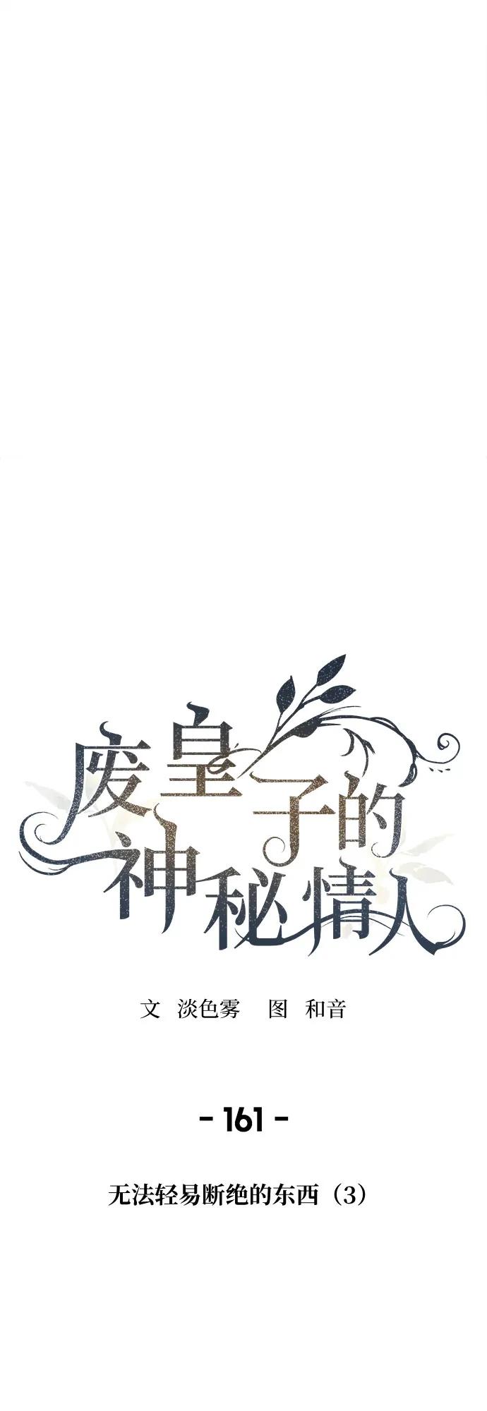 废皇子的神祕爱人 第161话 无法轻易断绝的东西（3） 第30页
