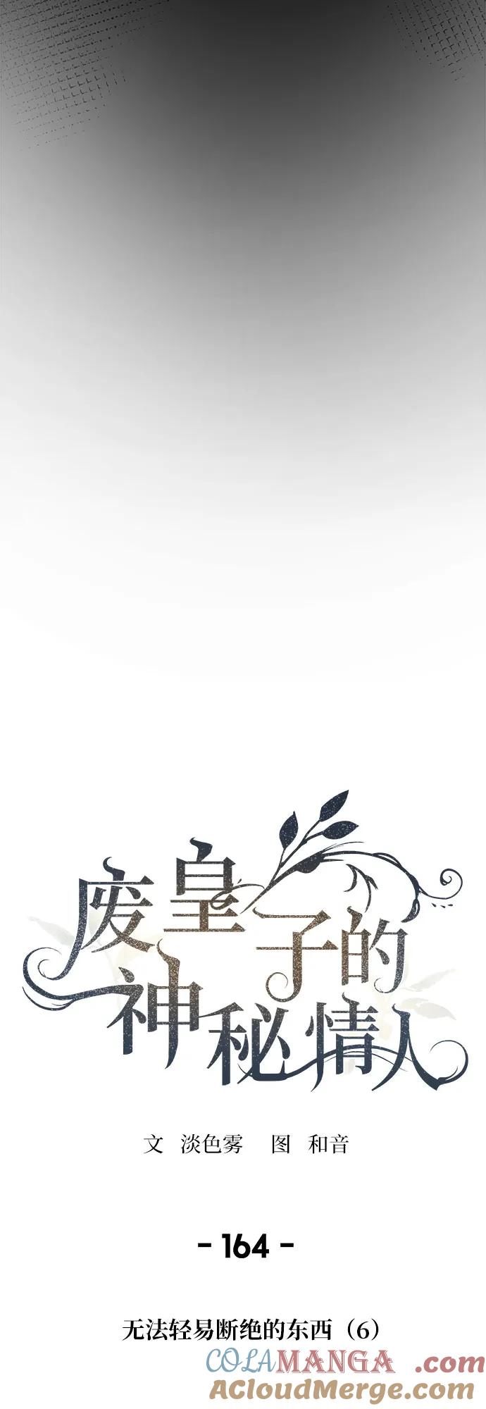 废皇子的神祕爱人 第164话 无法轻易断绝的东西（6） 第4页