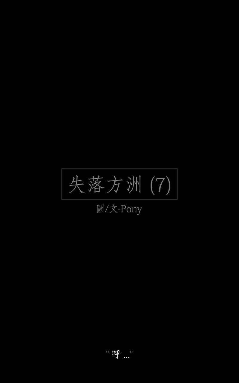 黑盒子 [第166话] 失落方洲(7) 第2页