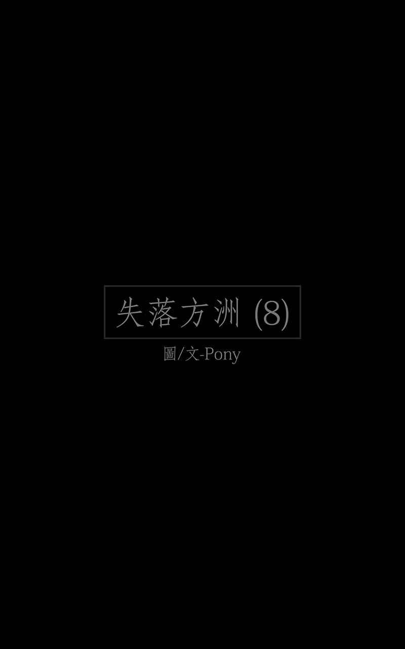 黑盒子 [第167话] 失落方洲(8) 第2页