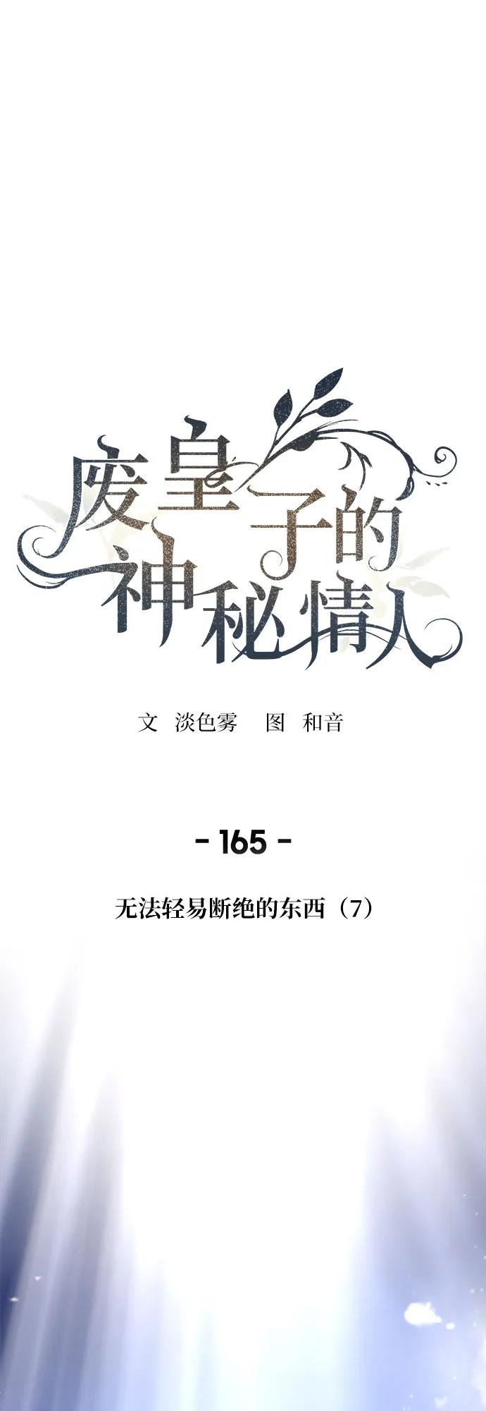 废皇子的神祕爱人 第165话 无法轻易断绝的东西（7） 第2页
