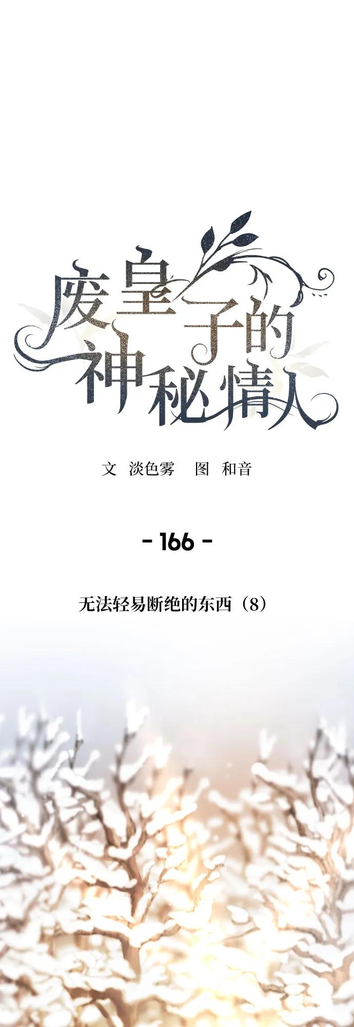 废皇子的神祕爱人 第166话 无法轻易断绝的东西（8） 第2页