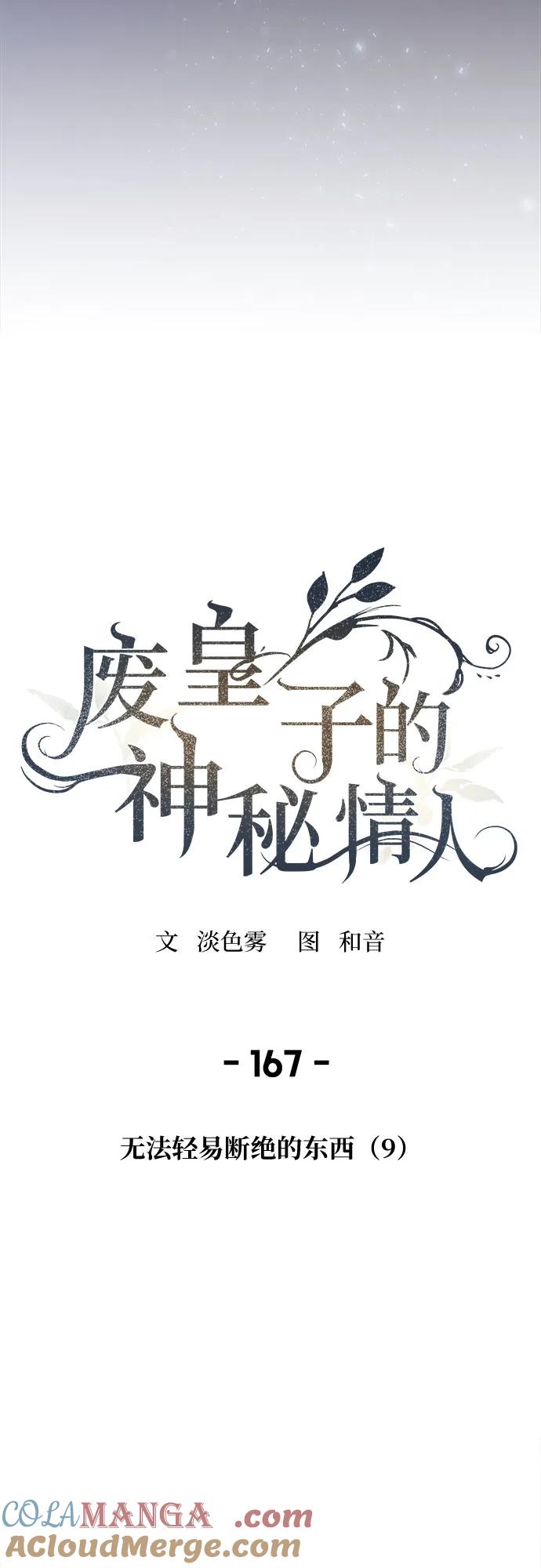 废皇子的神祕爱人 第167话 无法轻易断绝的东西（9） 第31页