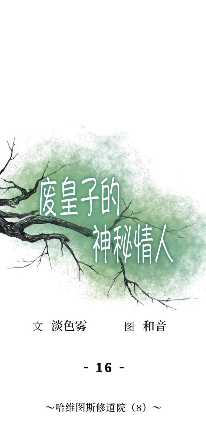 废皇子的神祕爱人 第16话 哈维图斯修道院 （8） 第44页