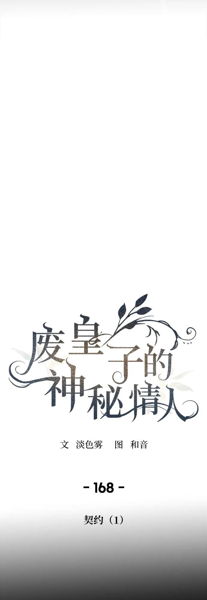 废皇子的神祕爱人 第168话 契约（1） 第26页
