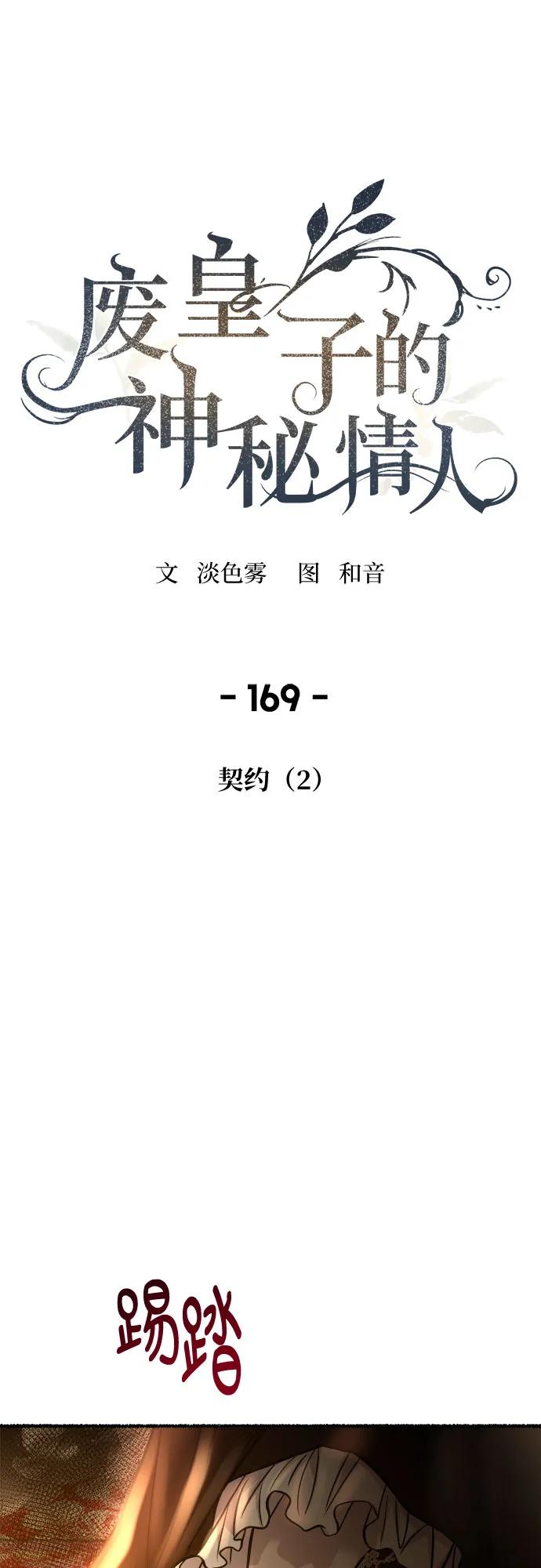 废皇子的神祕爱人 第169话 契约（2） 第59页