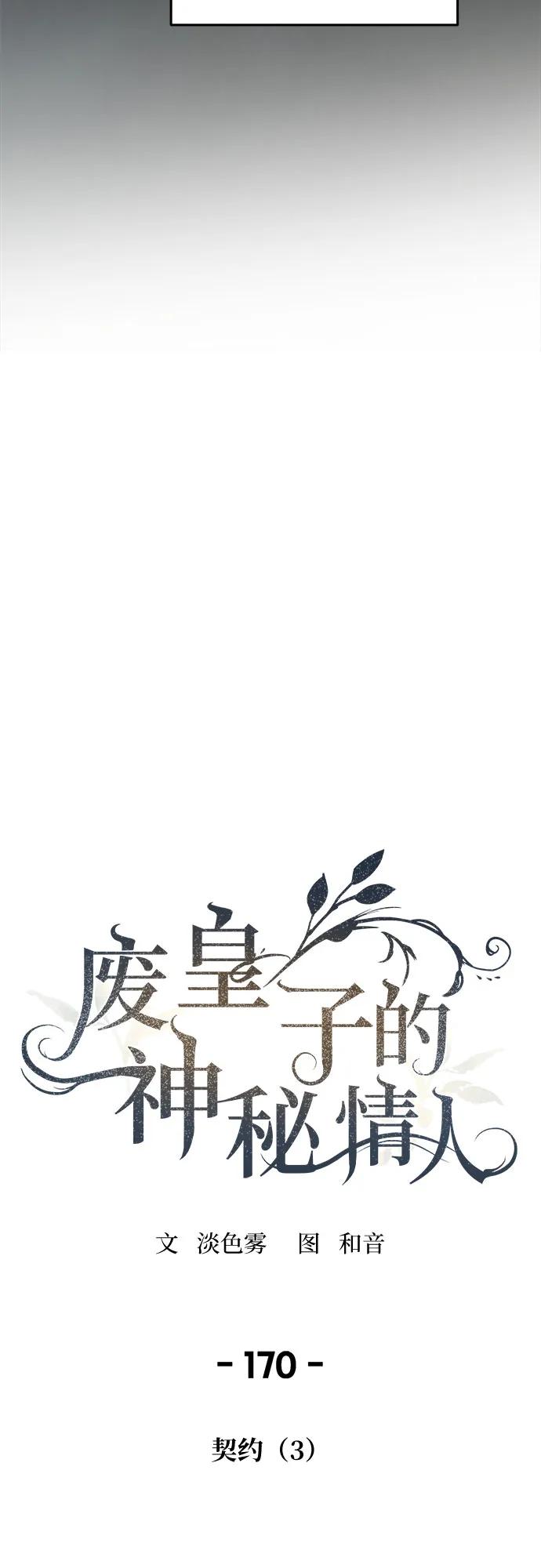 废皇子的神祕爱人 第170话 契约（3） 第30页