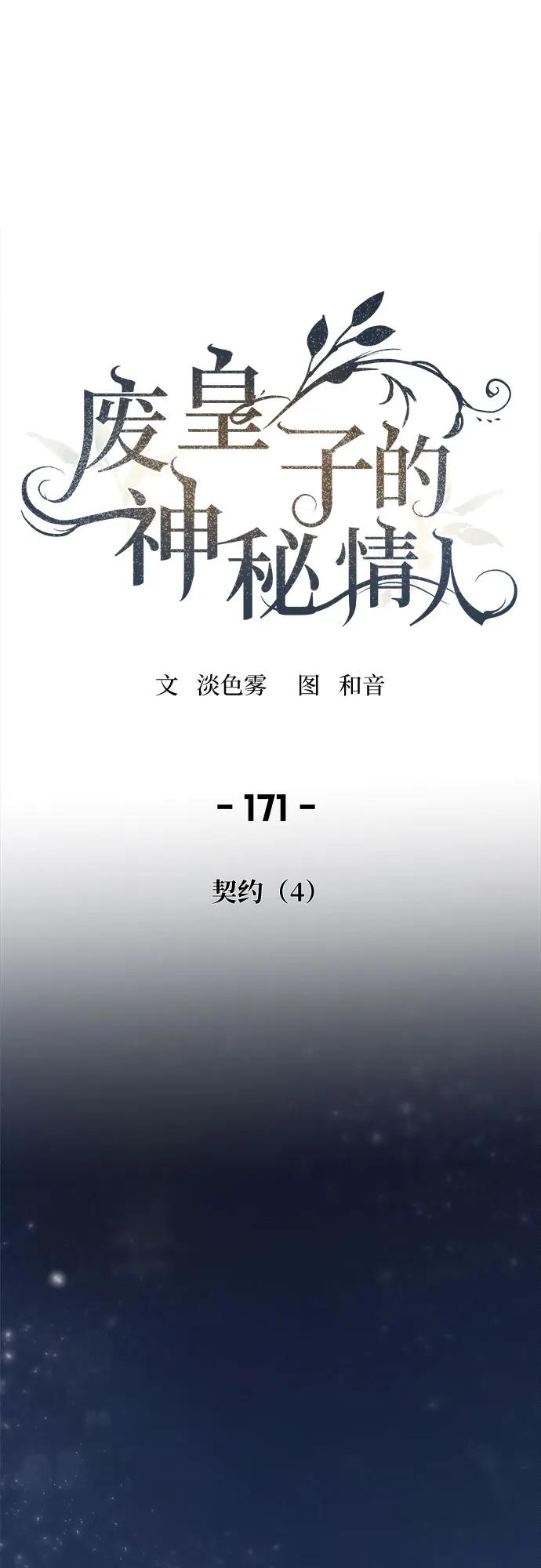 废皇子的神祕爱人 第171话 契约（4） 第2页