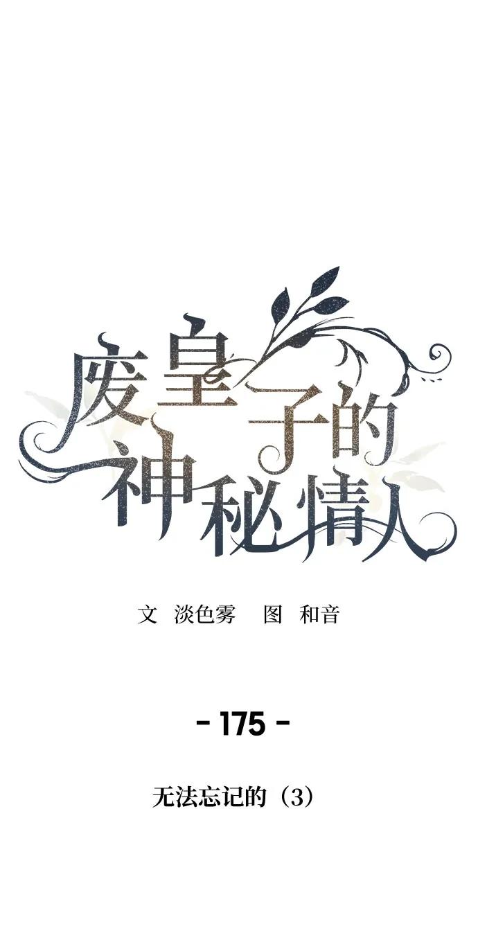 废皇子的神祕爱人 第175话 无法忘记的（3） 第2页