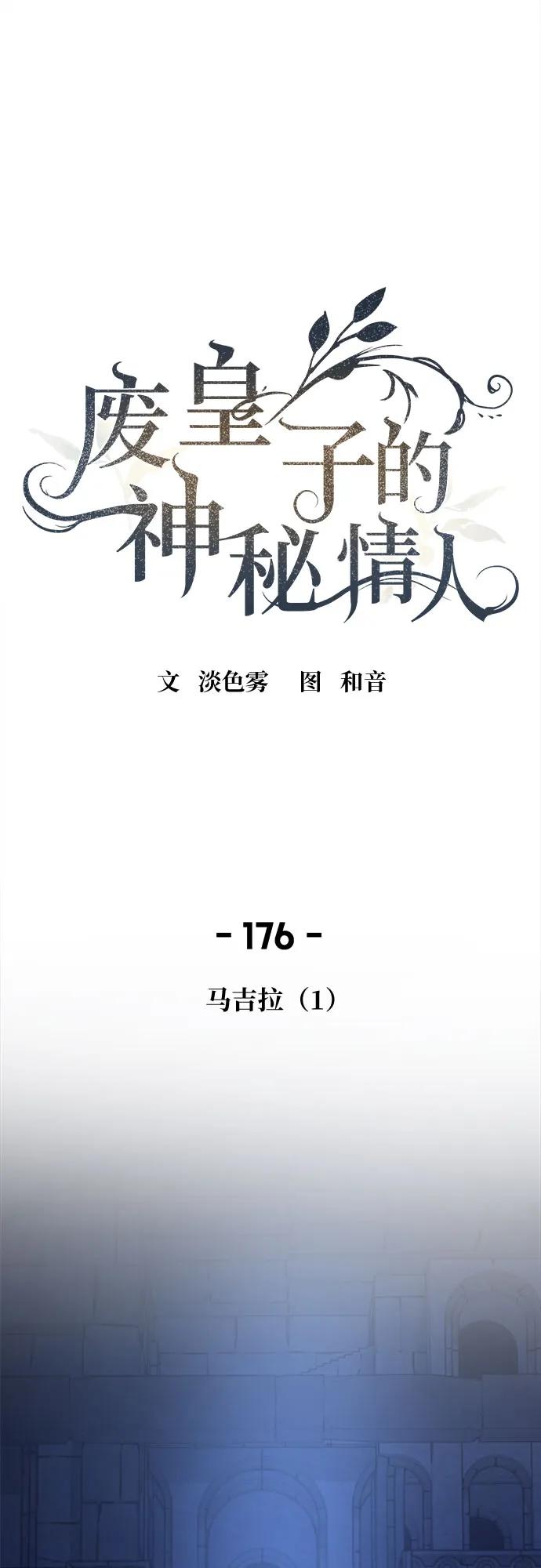 废皇子的神祕爱人 第176话 马吉拉（1） 第2页