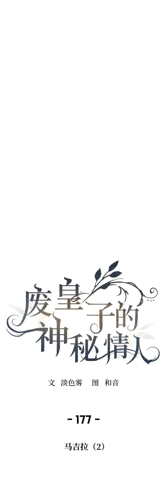 废皇子的神祕爱人 第177话 马吉拉（2） 第71页