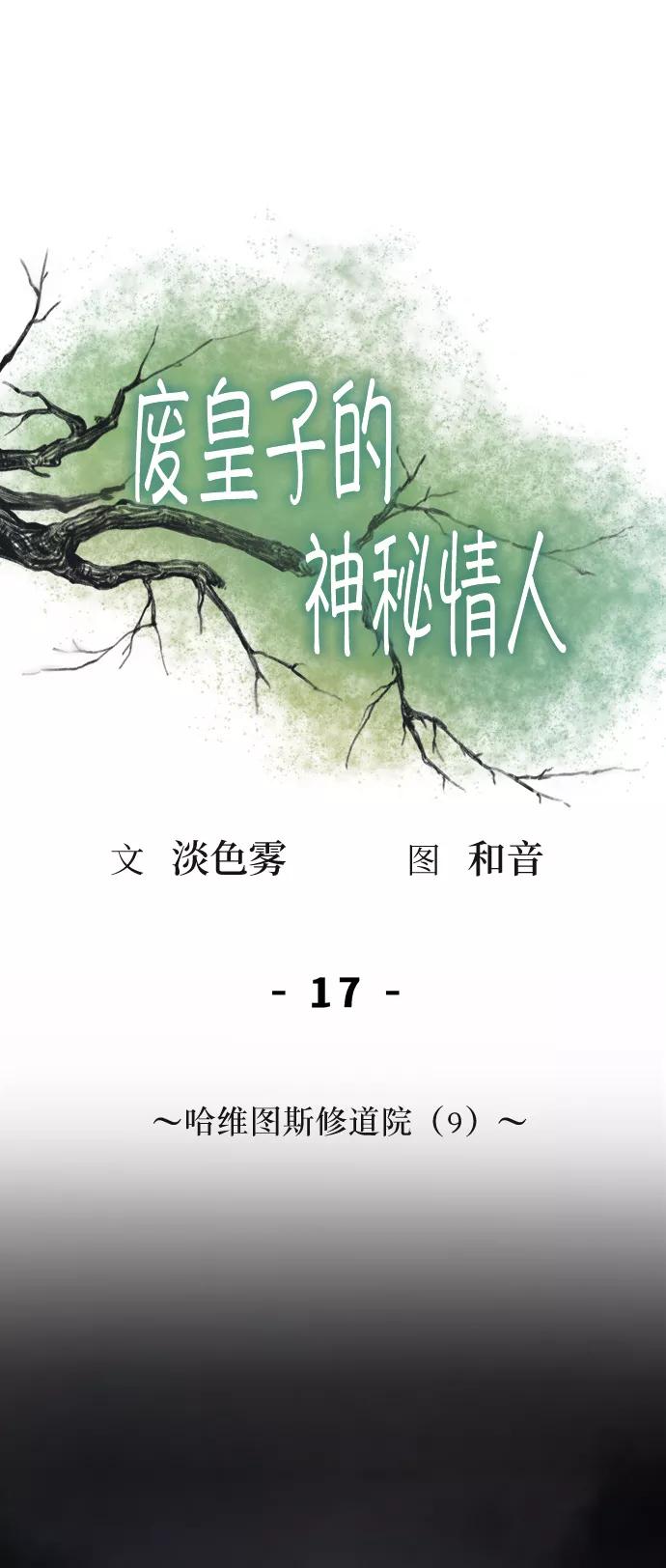 废皇子的神祕爱人 第17话 哈维图斯修道院 （9） 第38页