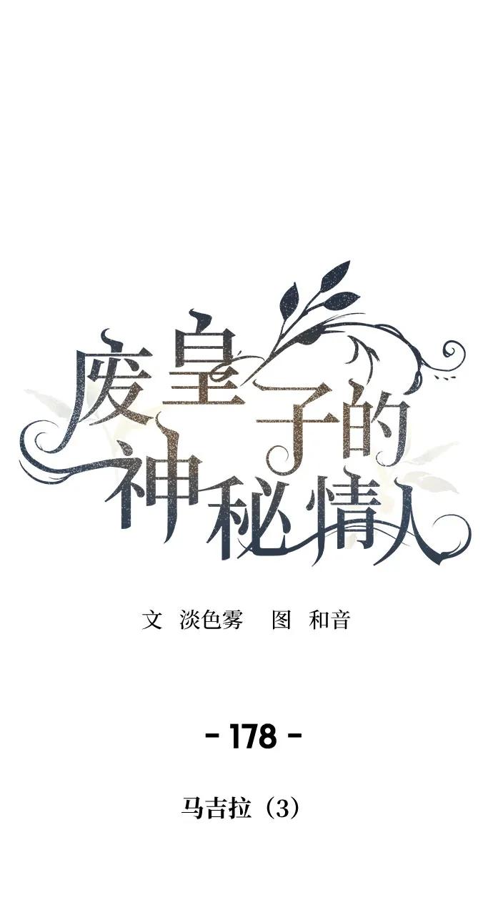 废皇子的神祕爱人 第178话 马吉拉（3） 第2页