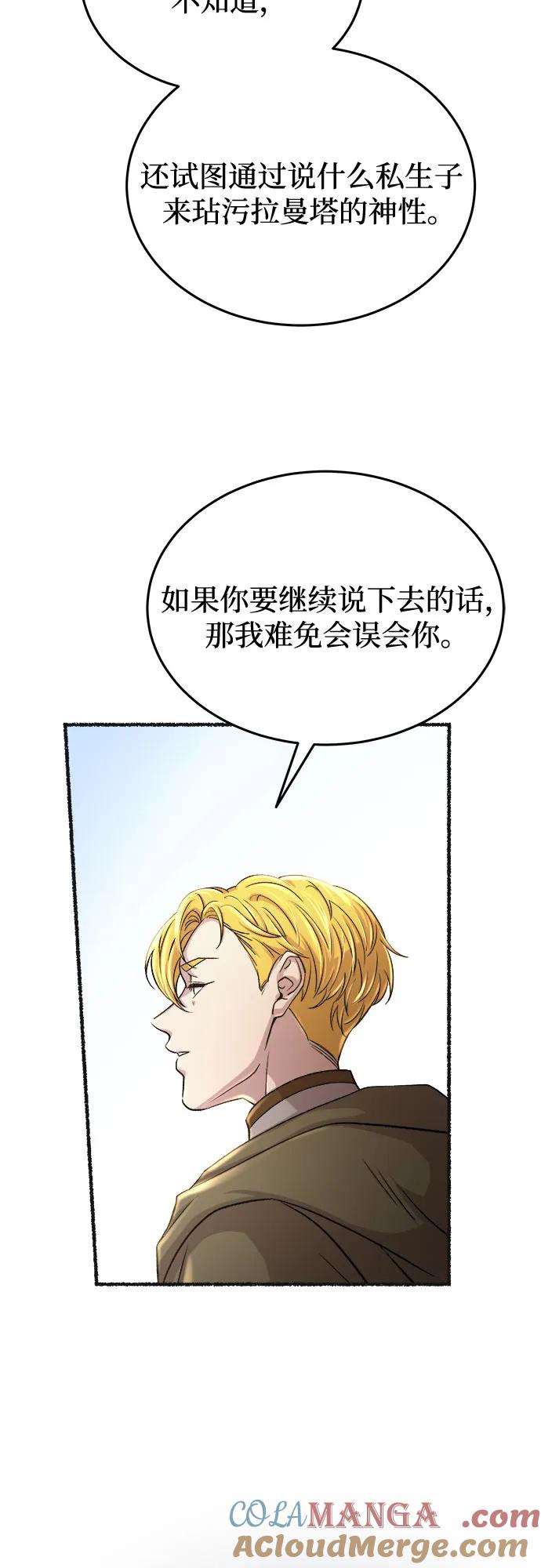 废皇子的神祕爱人 第178话 马吉拉（3） 第61页