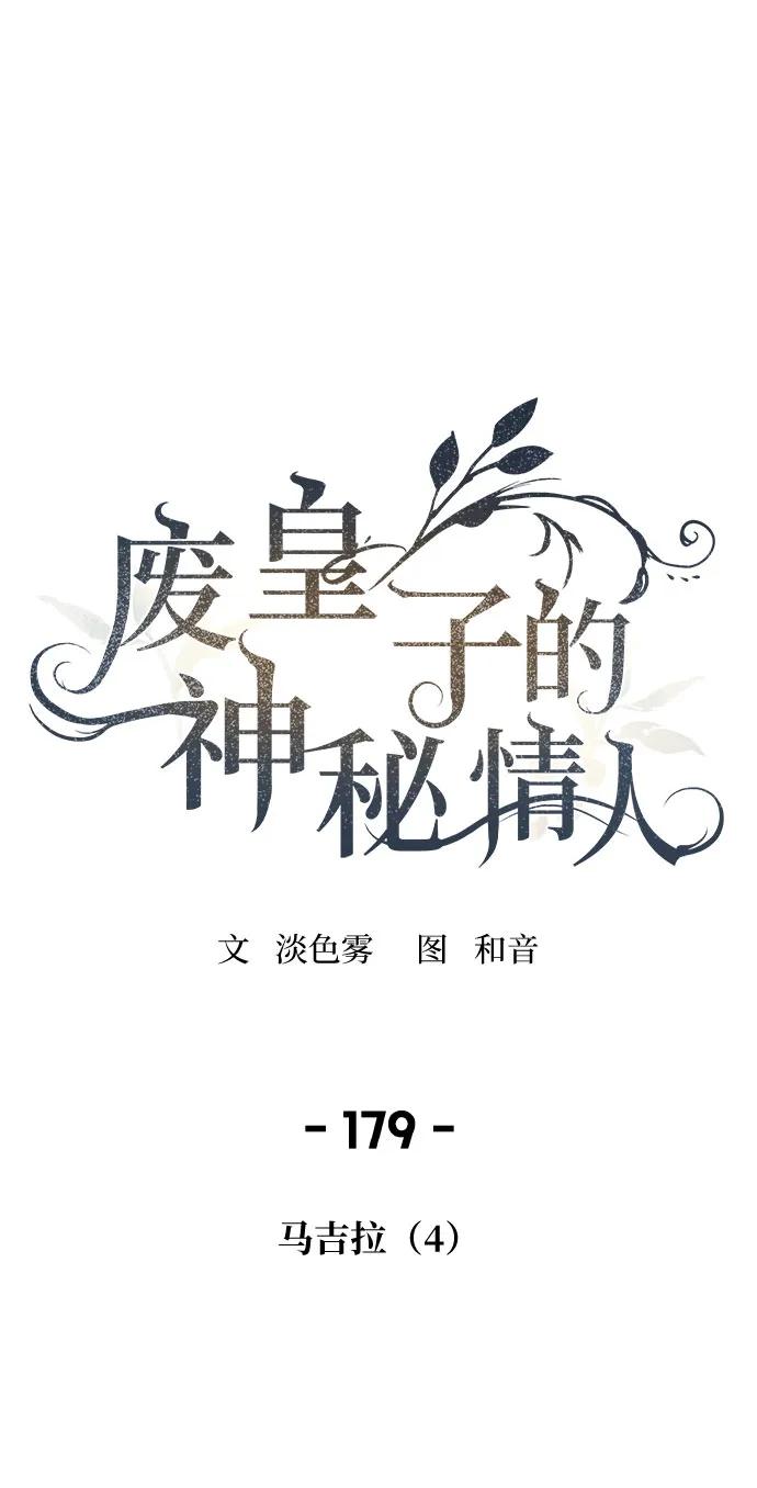 废皇子的神祕爱人 第179话 马吉拉（4） 第2页
