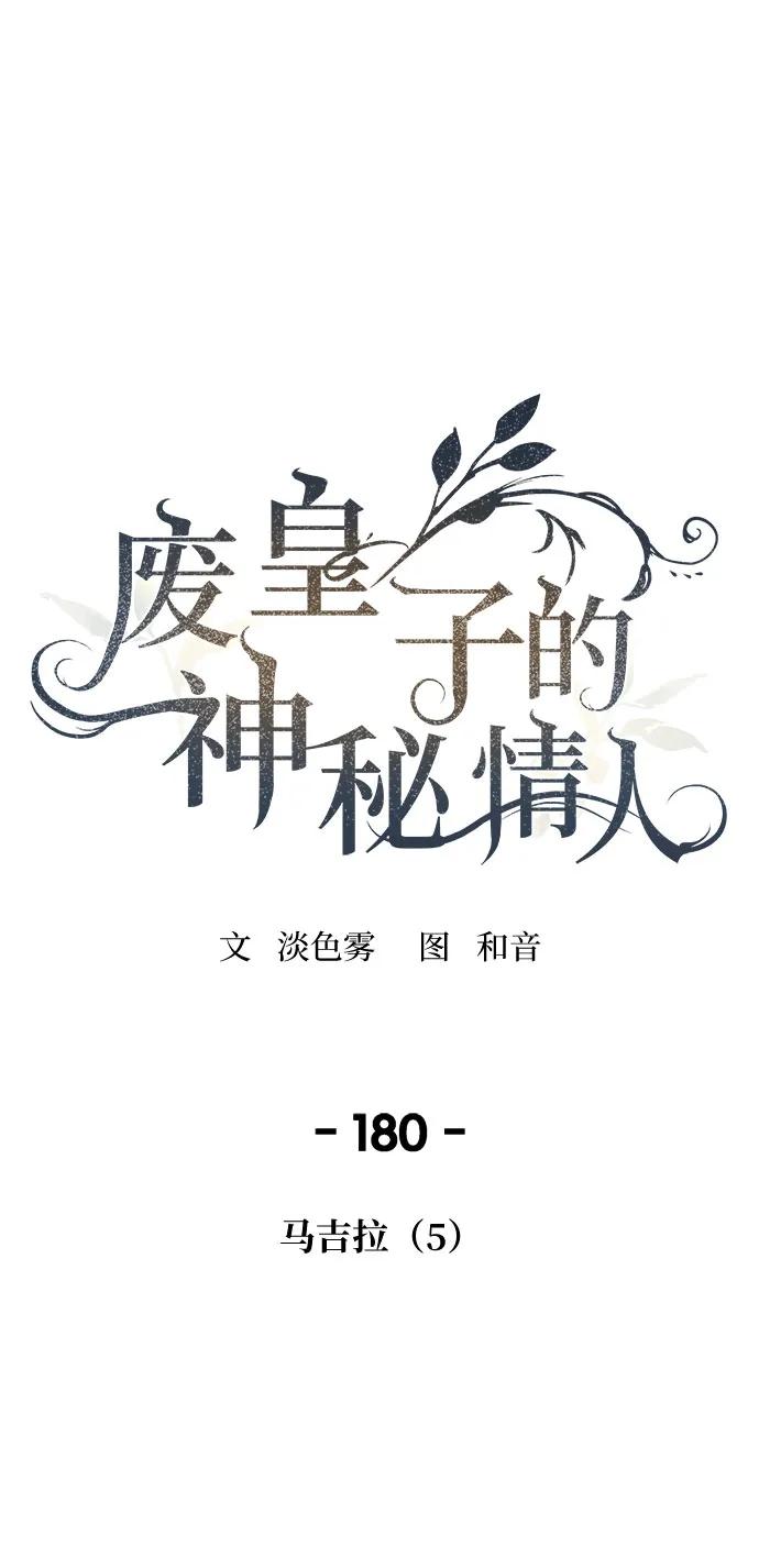 废皇子的神祕爱人 第180话 马吉拉（5） 第2页