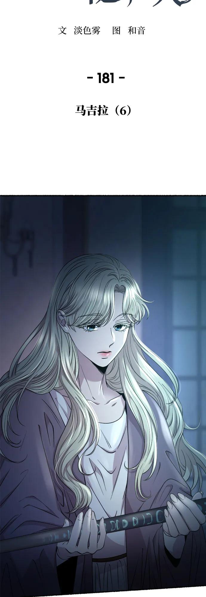 废皇子的神祕爱人 第181话 马吉拉（6） 第23页