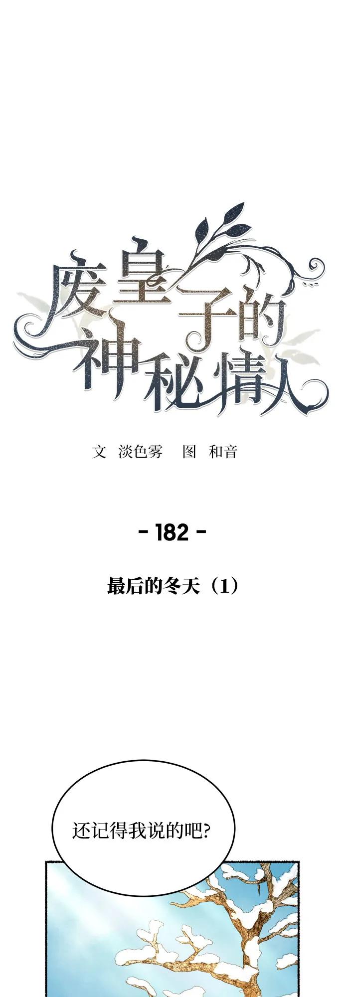 废皇子的神祕爱人 第182话 最后的冬天（1） 第2页