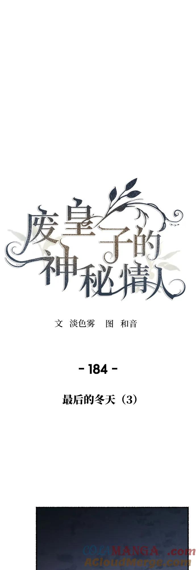 废皇子的神祕爱人 第184话 最后的冬天（3） 第22页
