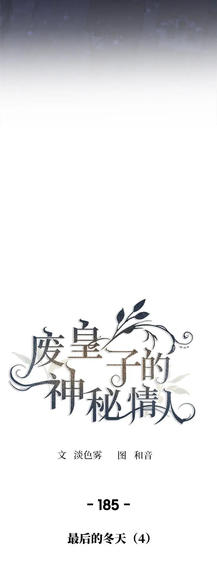 废皇子的神祕爱人 第185话 最后的冬天（4） 第18页