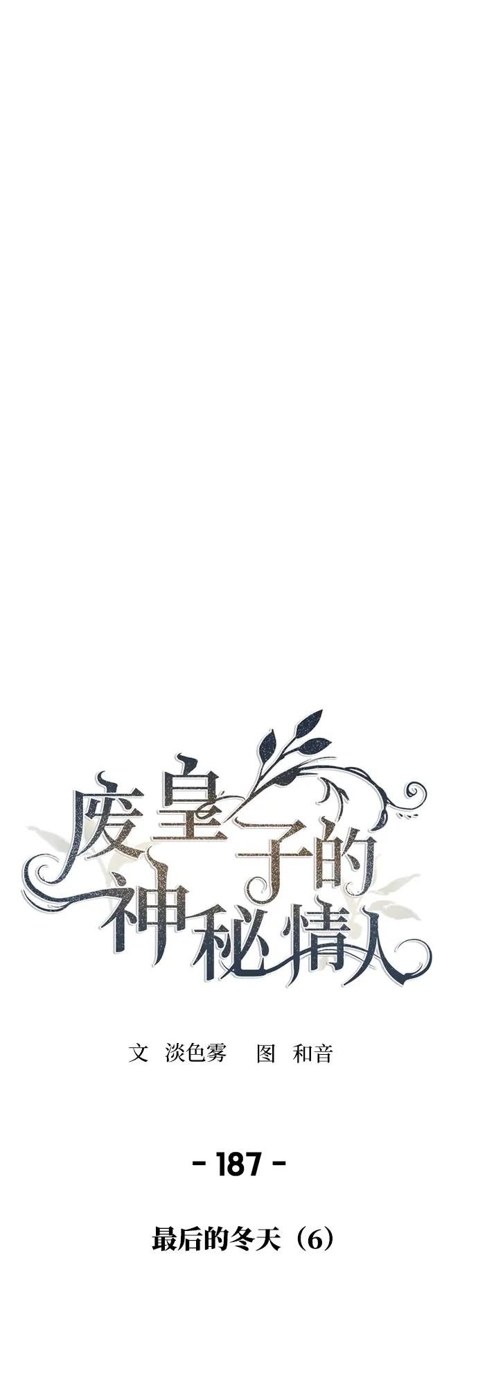废皇子的神祕爱人 第187话 最后的冬天（6） 第33页