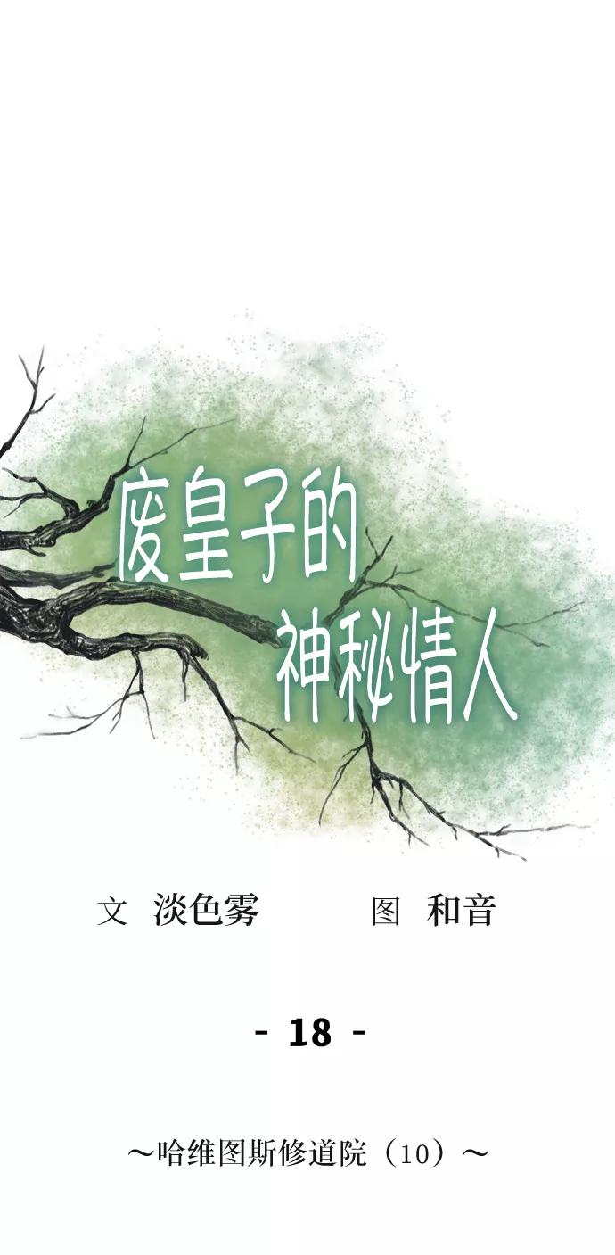 废皇子的神祕爱人 第18话 哈维图斯修道院 （10） 第38页