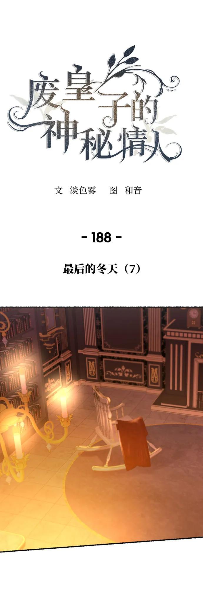 废皇子的神祕爱人 第188话 最后的冬天（7） 第35页