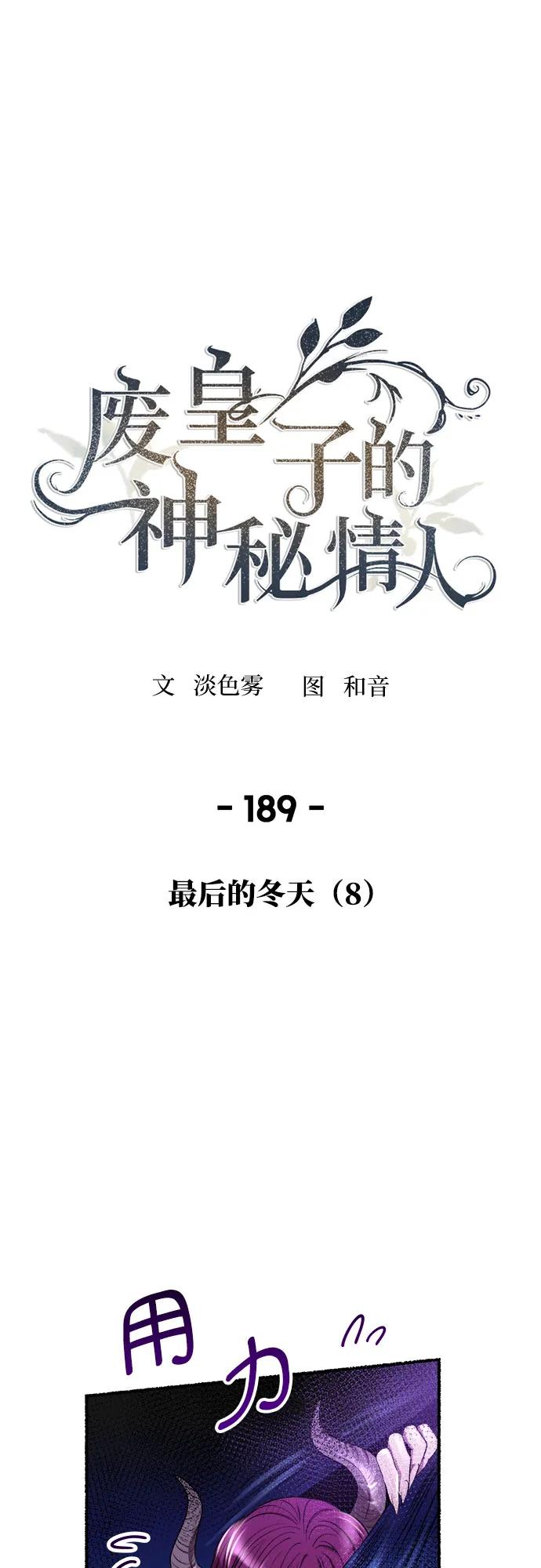 废皇子的神祕爱人 第189话 最后的冬天（8） 第30页