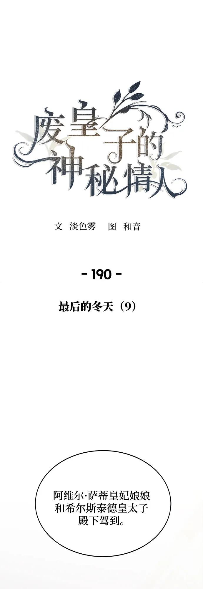 废皇子的神祕爱人 第190话 最后的冬天（9） 第52页
