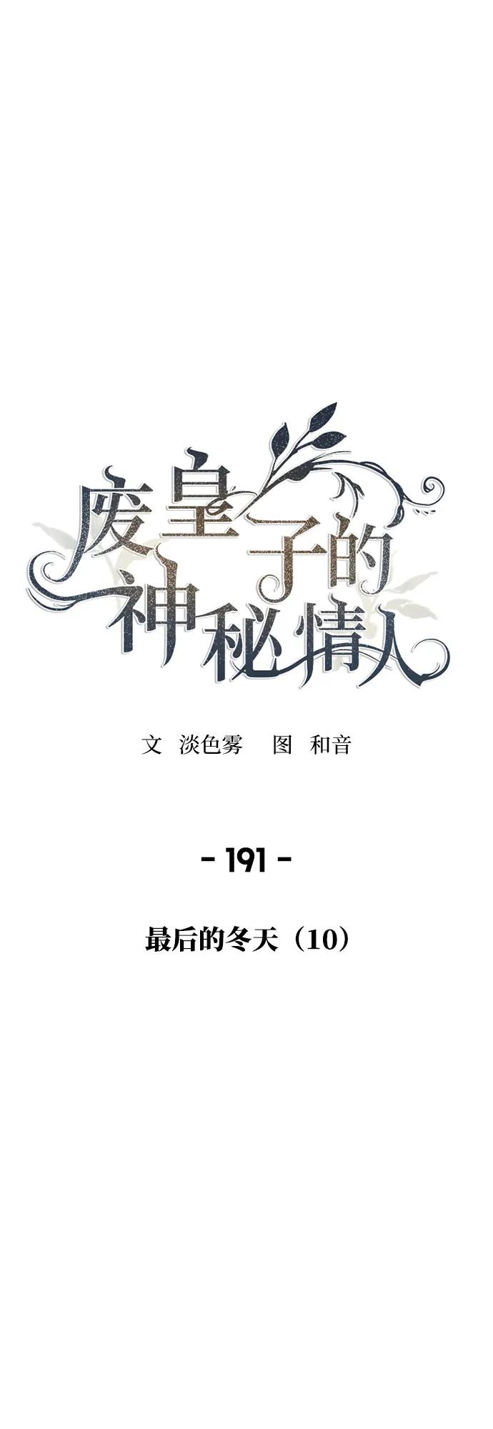 废皇子的神祕爱人 第191话 最后的冬天（10） 第26页