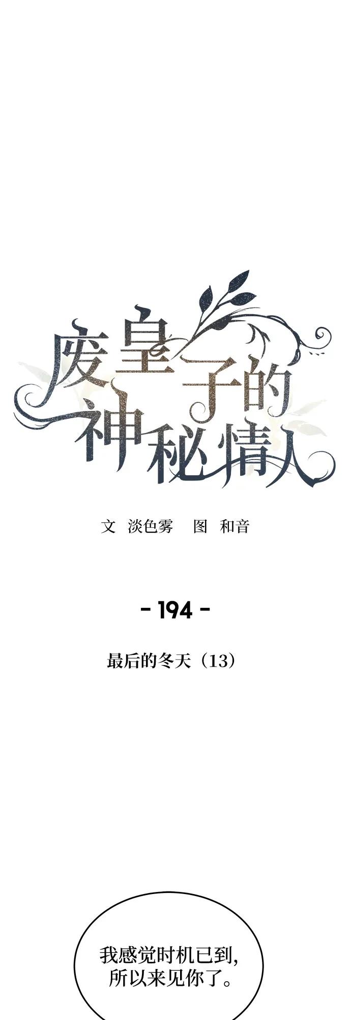 废皇子的神祕爱人 第194话 最后的冬天（13） 第2页