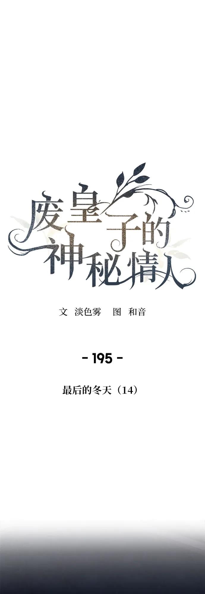 废皇子的神祕爱人 第195话 最后的冬天（14） 第2页