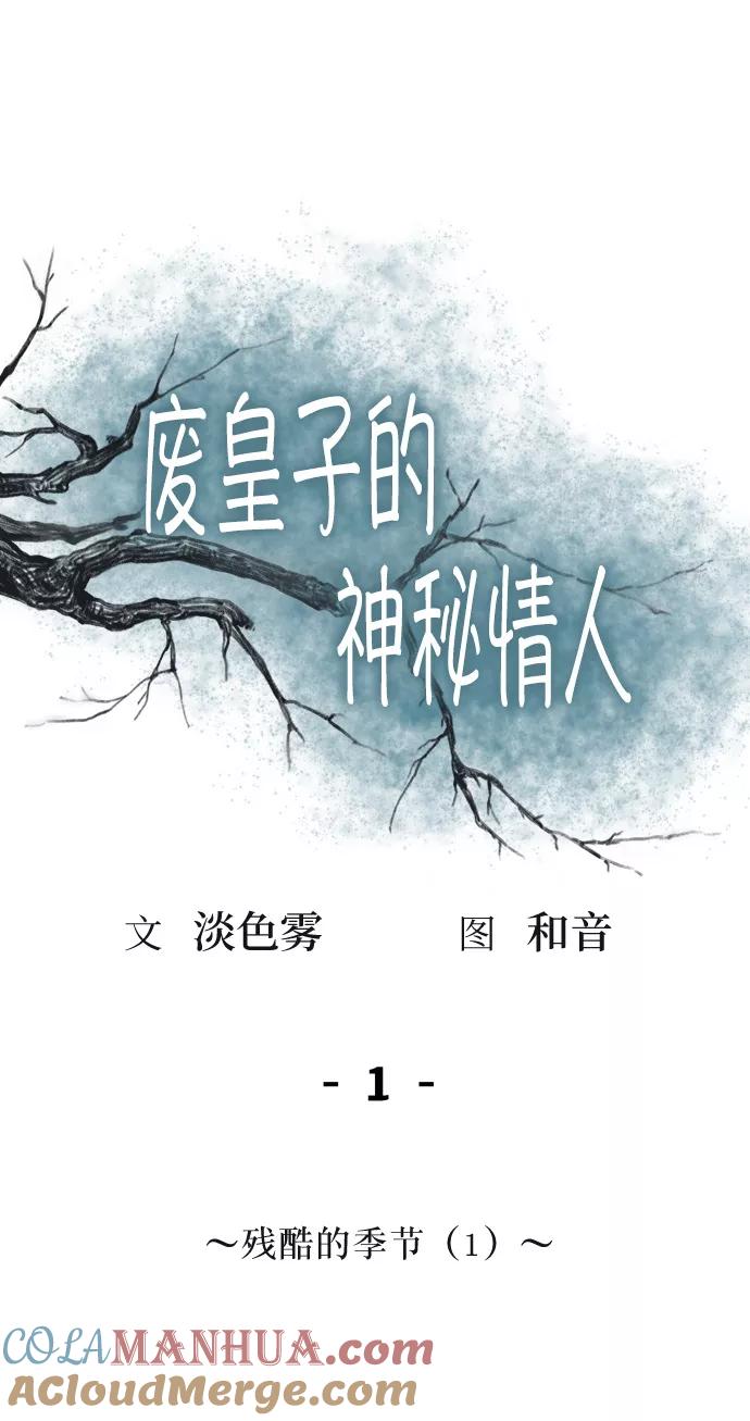 废皇子的神祕爱人 第1话 残酷的季节（1） 第10页