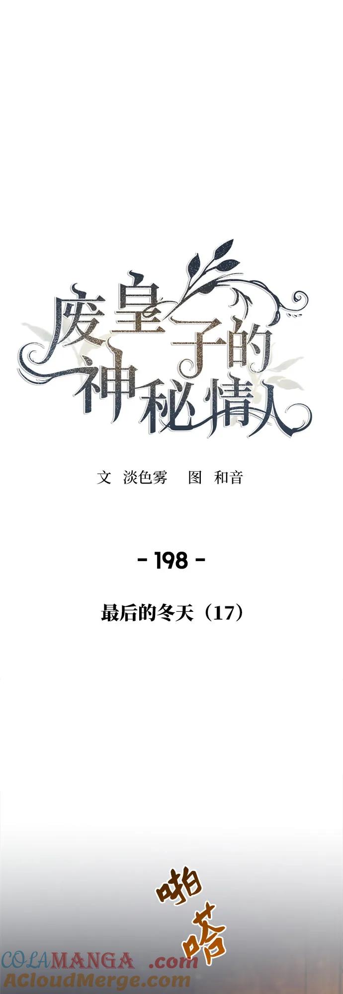 废皇子的神祕爱人 第198话 最后的冬天（17） 第52页