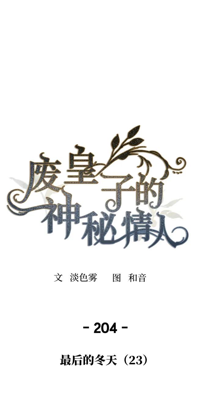 废皇子的神祕爱人 第204话 最后的冬天（23） 第2页