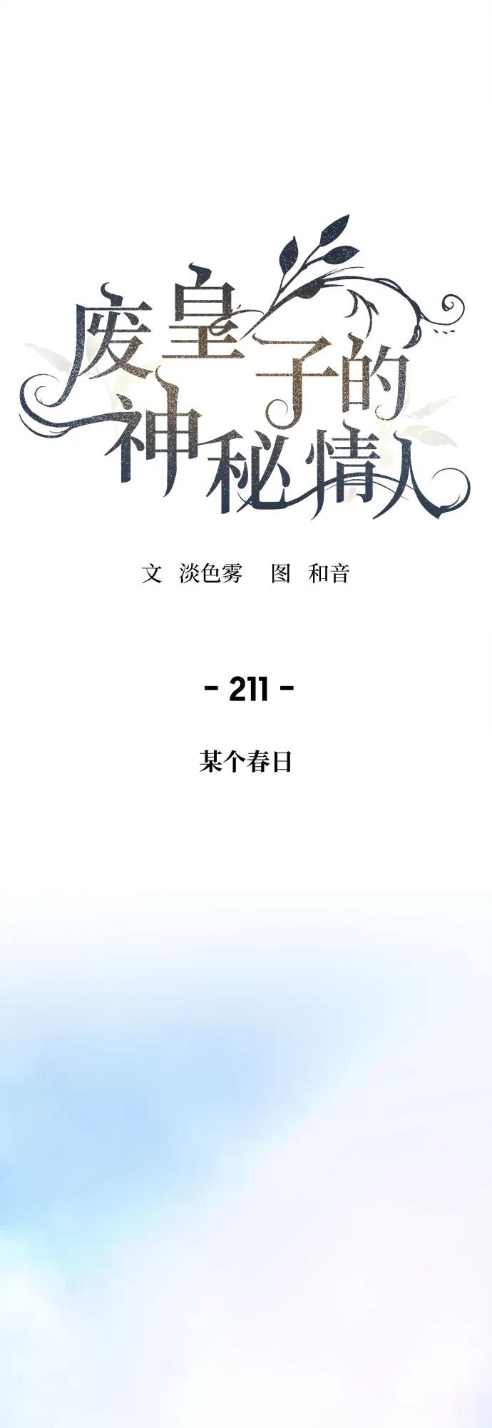 废皇子的神祕爱人 第211话 某个春日 第2页