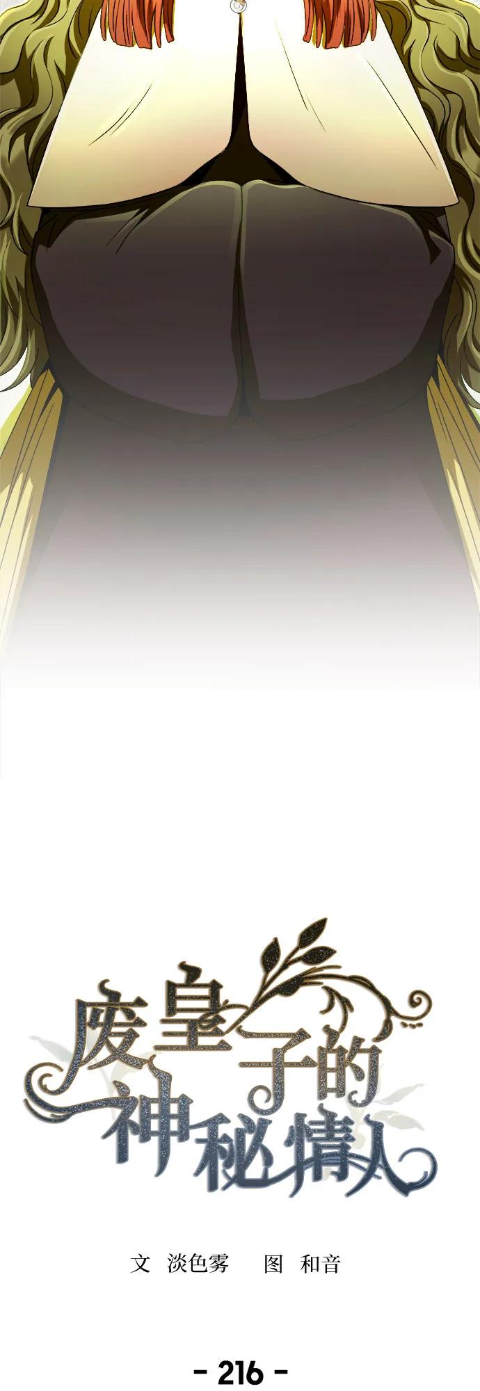 废皇子的神祕爱人 第216话 成长的恶魔 第17页